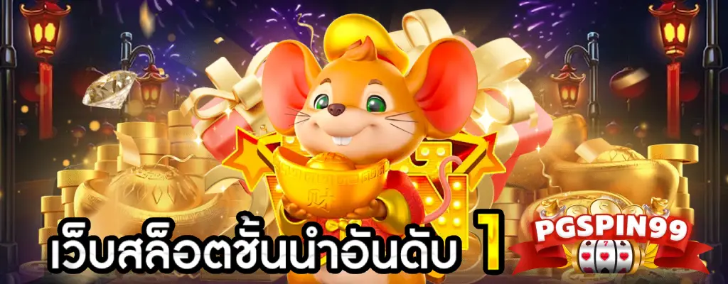 pgspin99 โบนัสดี แจกหนัก จัดเต็ม รองรับทุกธนาคาร